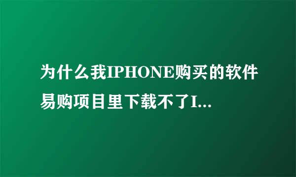 为什么我IPHONE购买的软件易购项目里下载不了IPAD的！