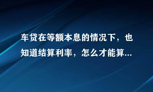 车贷在等额本息的情况下，也知道结算利率，怎么才能算出来万元系数？求指教，谢谢