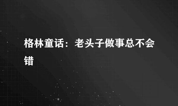 格林童话：老头子做事总不会错