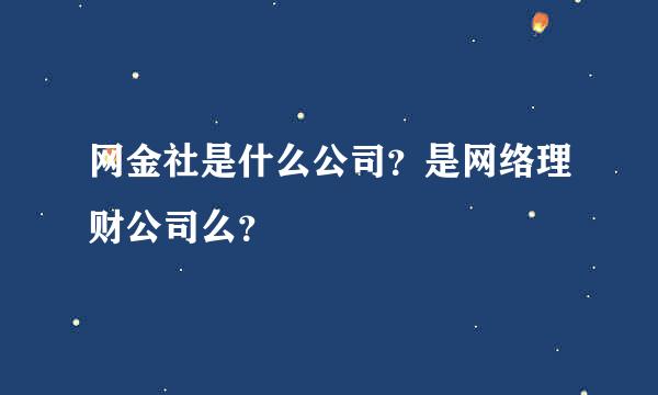 网金社是什么公司？是网络理财公司么？