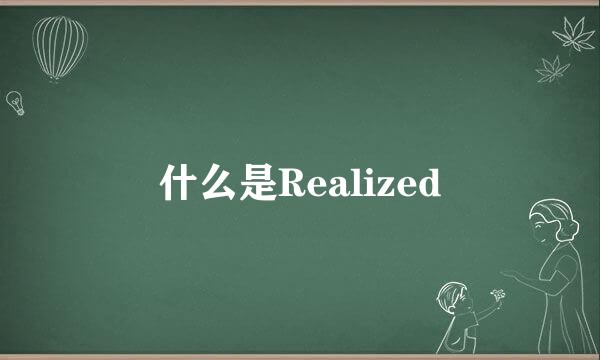 什么是Realized