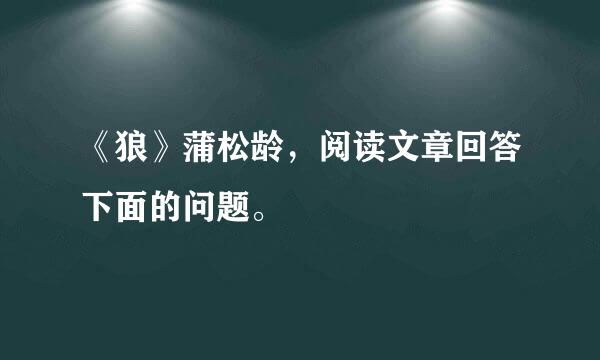 《狼》蒲松龄，阅读文章回答下面的问题。