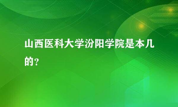 山西医科大学汾阳学院是本几的？