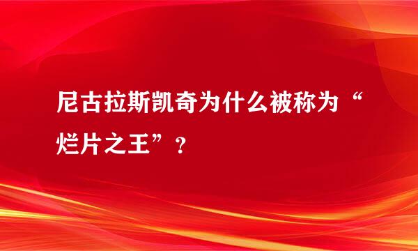 尼古拉斯凯奇为什么被称为“烂片之王”？