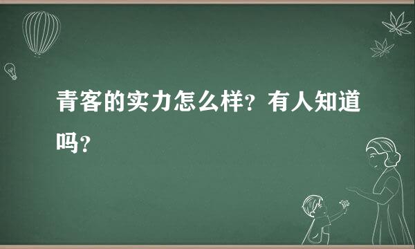 青客的实力怎么样？有人知道吗？