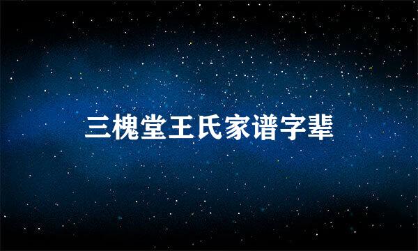 三槐堂王氏家谱字辈