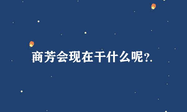 商芳会现在干什么呢？