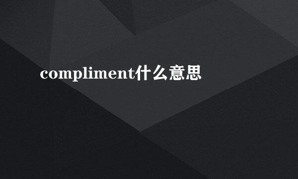 compliment什么意思