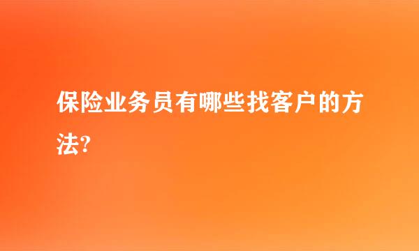 保险业务员有哪些找客户的方法?