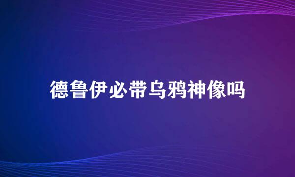 德鲁伊必带乌鸦神像吗