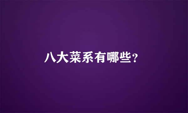 八大菜系有哪些？