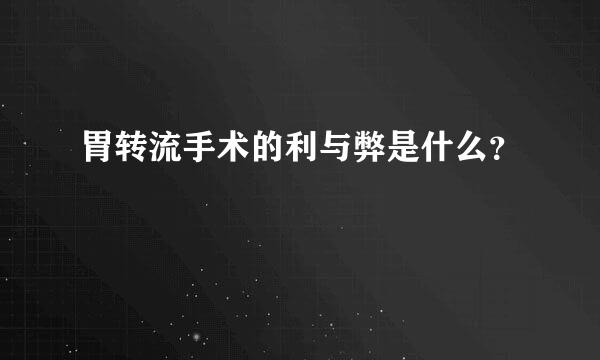 胃转流手术的利与弊是什么？