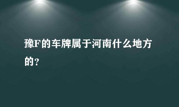 豫F的车牌属于河南什么地方的？