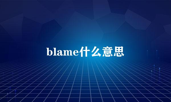 blame什么意思