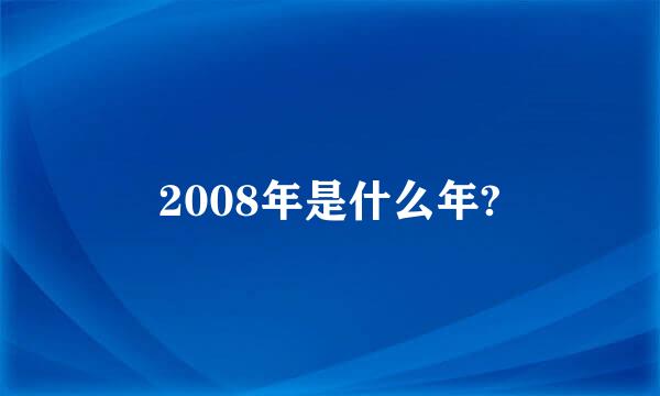 2008年是什么年?