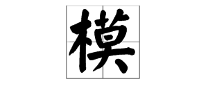 “模样”的“模”读音是什么？