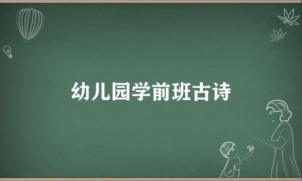 幼儿园学前班古诗