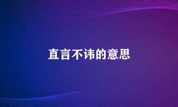 直言不讳的意思