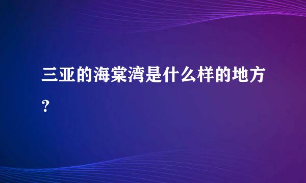 三亚的海棠湾是什么样的地方？