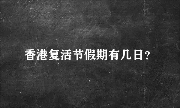 香港复活节假期有几日？