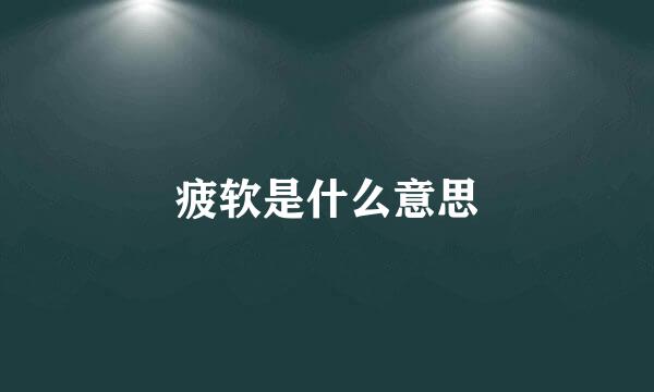 疲软是什么意思