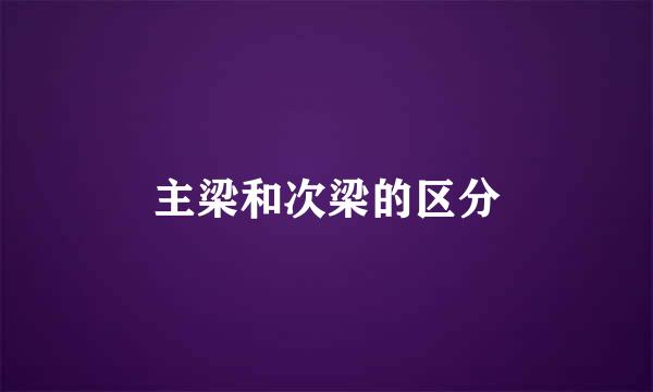 主梁和次梁的区分