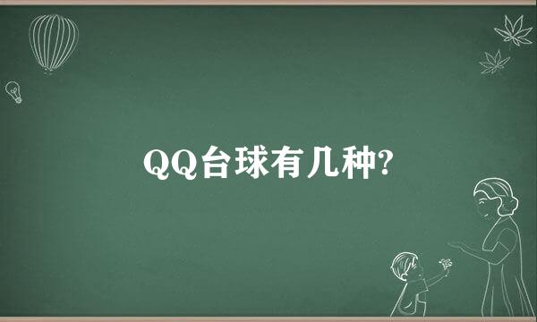 QQ台球有几种?