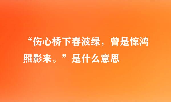 “伤心桥下春波绿，曾是惊鸿照影来。”是什么意思