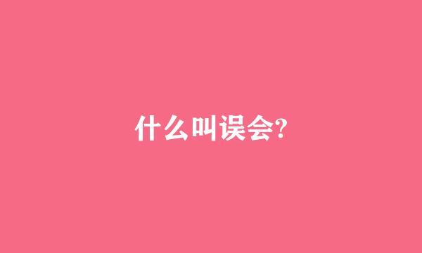 什么叫误会?