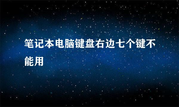 笔记本电脑键盘右边七个键不能用