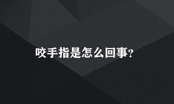 咬手指是怎么回事？