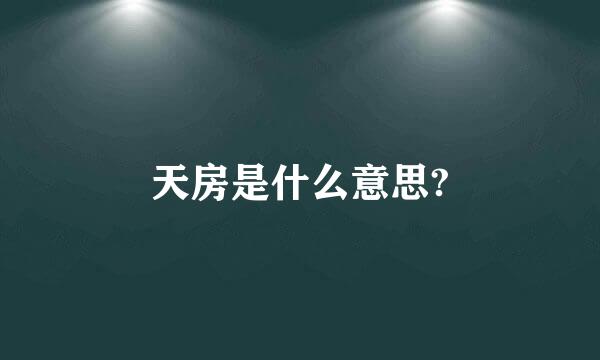 天房是什么意思?