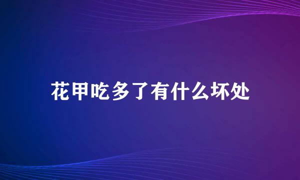 花甲吃多了有什么坏处