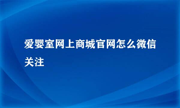 爱婴室网上商城官网怎么微信关注