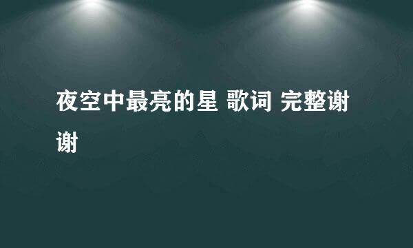 夜空中最亮的星 歌词 完整谢谢