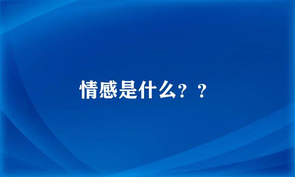 情感是什么？？