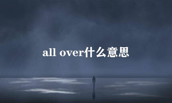 all over什么意思