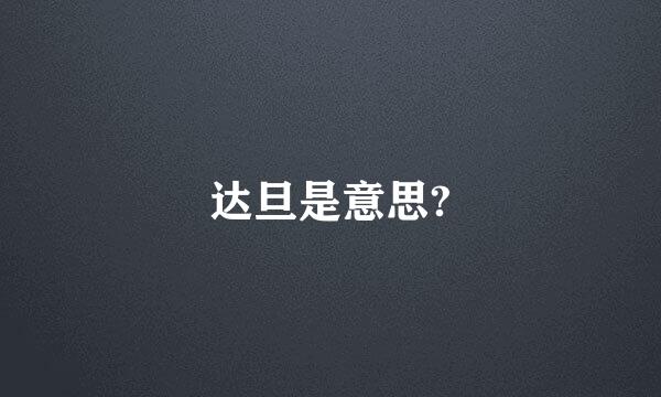 达旦是意思?