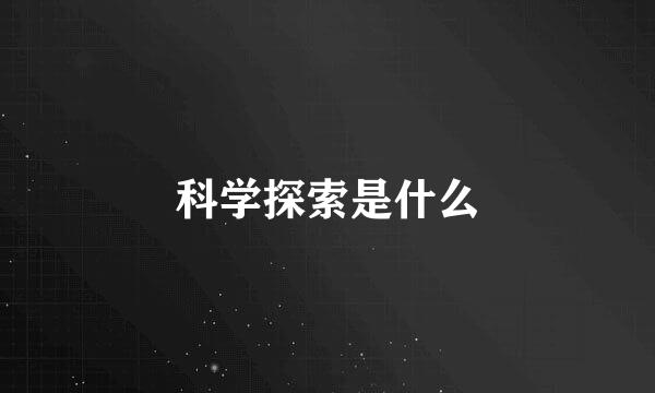 科学探索是什么