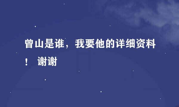 曾山是谁，我要他的详细资料！ 谢谢