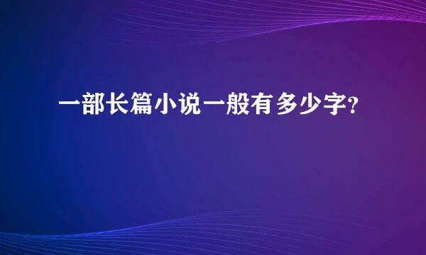 一部长篇小说一般有多少字？