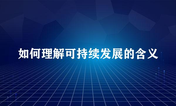 如何理解可持续发展的含义