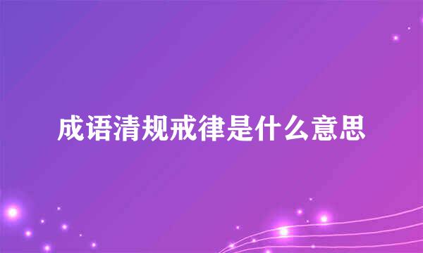 成语清规戒律是什么意思