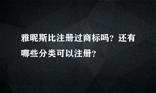 雅昵斯比注册过商标吗？还有哪些分类可以注册？