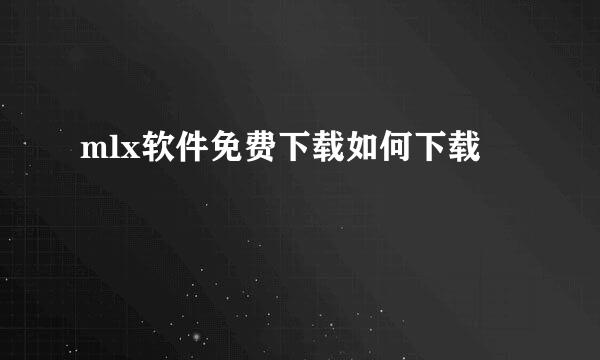 mlx软件免费下载如何下载