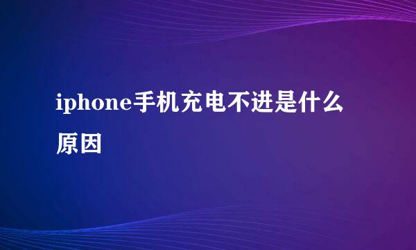 iphone手机充电不进是什么原因