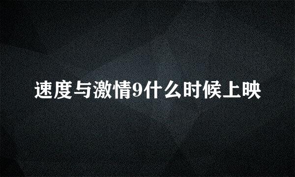 速度与激情9什么时候上映