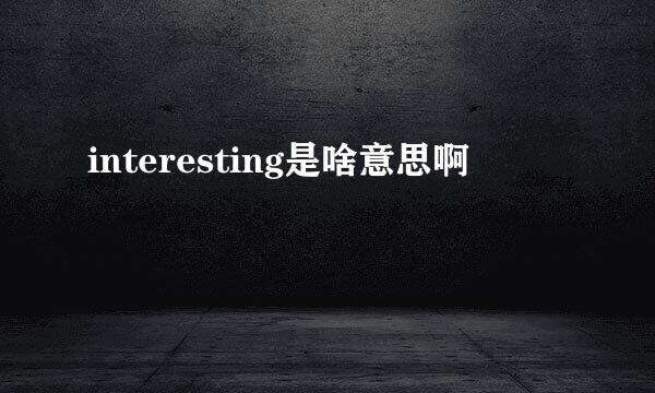 interesting是啥意思啊