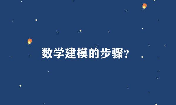 数学建模的步骤？