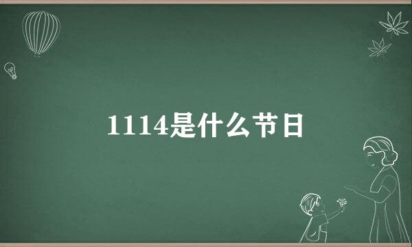 1114是什么节日